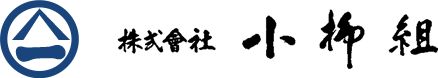 株式会社 小柳組